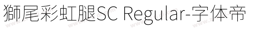 獅尾彩虹腿SC Regular字体转换